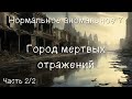 Город мертвых отражений. Часть 2 2. Аудиокнига