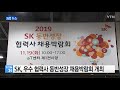 기업 sk 우수 협력사 동반성장 채용박람회 개최 ytn