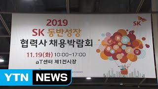 [기업] SK, 우수 협력사 동반성장 채용박람회 개최 / YTN