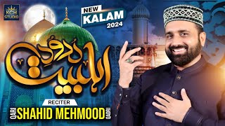 Qari Shahid Mehmood || Allah Humma Sallay Ala - Durood E Ahlebait || Beautiful Video 2024