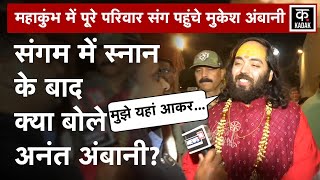 Ambani Family Visits Mahakumbh: महाकुंभ में पूरे परिवार के साथ पहुंचे मुकेश अंबानी | Anant Ambani