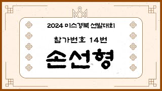 2024 미스경북 후보자 14번 손선형