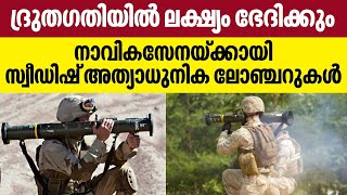 ദ്രുതഗതിയില്‍ ലക്ഷ്യം ഭേദിക്കും,നാവികസേനയ്ക്കായി സ്വീഡിഷ് അത്യാധുനിക ലോഞ്ചറുകള്‍