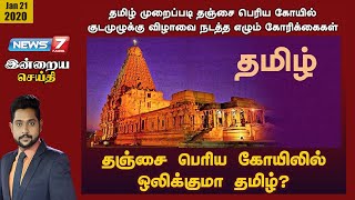 தஞ்சை பெரிய கோயிலில் ஒலிக்குமா தமிழ்?|இன்றையசெய்தி