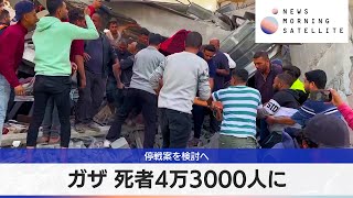 ガザ 死者4万3000人に 停戦案を検討へ【モーサテ】