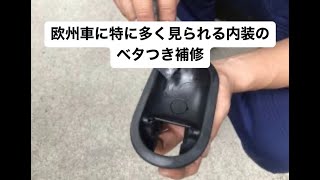 欧州車に特に多く見られる内装のベタつき補修