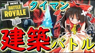 【フォートナイト】フレンドと建築バトル＆マグマパニックでまさかの事件が！？　その150【ゆっくり実況】【Fortnite】