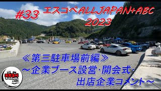 ≪車オフ会≫「エスコペALLJAPAN+ABC2023～第三駐車場前編～」続きは、次の動画＃３４にて動画をアップ致します！≪コペン、S660、AZ-1、アルト、ビート、カプチーノ、他車種≫