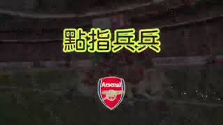 Raga Soccer：點指兵兵 -- 點兵點將系列 --  阿仙奴  2：1 熱刺