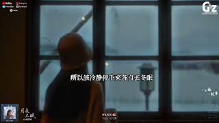 月亮冬眠-Uu劉夢妤『月亮她需要冬眠 ，愛若蟄伏也需要時間 試著去學會改變』#月亮冬眠 #Uu (劉夢妤) #Guozhanmusicchannel #抖音