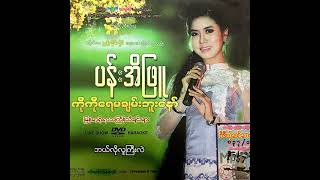 ပန်းအိဖြူ - ဘယ်လိုလူကြီးလဲ (Audio)