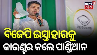 ନୟାଗଡ଼ରେ ବିଜେଡିର ଜୋରଦାର ପ୍ରଚାର | V K Pandian | BJD | 2024 General Election | Odisha Politics