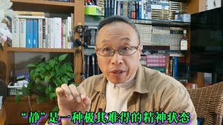 “静”是一种一般人根本达不到的极佳的精神状态。【与众不同的心理学】