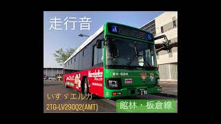 走行音　館林・板倉線 いすゞエルガ2TG-LV290Q2