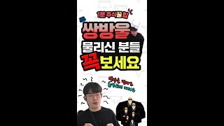 [1분주식꿀팁] 쌍방울 물리신 분들 이리콤(이리로 come). 절대 홀딩해선 안되는 이유! #shorts