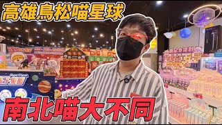 [菜雞探店Ep93] 高雄鳥松喵星球親子樂園 怎麼南部喵跟北部喵落差有點喵喵喵? 【夾娃娃、娃娃機、UFO キャッチャー คลิปตุ๊กตา、claw machine】