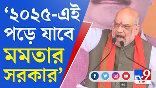 Amit Shah LIVE: ২০২৪-এ ৩৫ আসন দিন, ২০২৫-এই মমতার সরকার পড়ে যাবে: অমিত শাহ