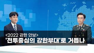 [2022 강한 안보] ‘전투중심의 강한부대’로 거듭나