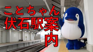 ことちゃん伏石駅案内 【公式】