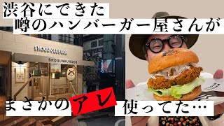 SHOGUN BURGER渋谷店限定のハンバーガーにまさかのアレ入ってた…