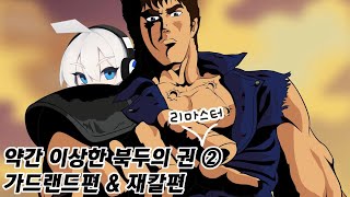 나나코의 약간 이상한 「북두의 권」 Remastered ② (가드랜드편 \u0026 재칼편)