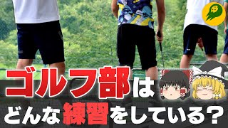 【ゆっくり解説】ゴルフ部の練習メニューを公開！効果的なメニューのポイント