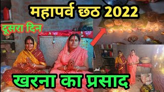 Chhath Kharna Puja || Chhath Puja || छठ खरना पूजा || Chhath Puja 2022 || @souravjvlogs