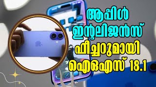 പുതിയ ഫീച്ചറുമായി ആപ്പിൾ! Apple iOS 18.1 Release! Apple Intelligence! Malayalam Latest Tech News!