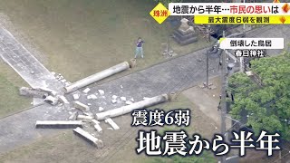 「地震は来る前提で向き合う」最大震度6弱を観測した石川・珠洲市 発生から半年…市民らの思いは