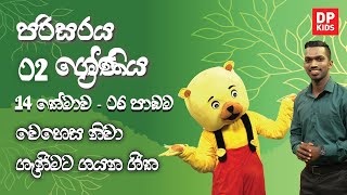 14 වන තේමාව - 02 වන පාඩම | වෙහෙස නිවා ගැනීමට ගයන ගීත | 02 ශ්‍රේණිය පරිසරය