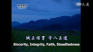 【靜思晨語法譬如水】20121231 - 誠正信實 守八正道 - 第474集