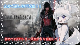 【FF16】派手に行くぞ！バーチャル犬と召喚獣！【完全初見/コメント大歓迎！】