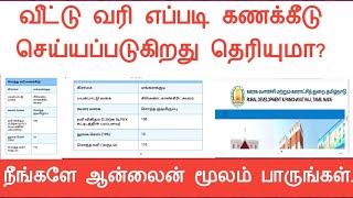 வீட்டு வரி எப்படி கணக்கீடு செய்யப்படுகிறது என்பதை ஆன்லைனில் நீங்களே பார்க்கலாம்||Common Man||