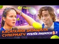 ФЕЕРИЧНАЯ КАСАТКИНА! | РУБЛЁВ И ДЕЛИКАТНАЯ ОПЕРАЦИЯ – БОЛЬШЕ! НЬЮС