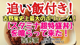 〈第186話〉吉野家史上最大のボリューム❗『スタミナ超特盛丼』を喰らって来た‼️【証券ｺｰﾄﾞ:9861】吉野家HLDGS