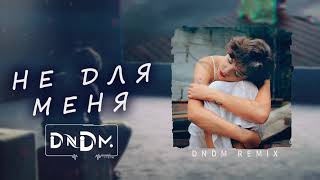 DNDM - Не для меня (DNDM) 2021