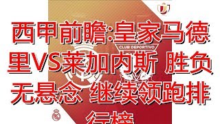 西甲前瞻:皇家马德里VS莱加内斯 胜负无悬念 继续领跑排行榜