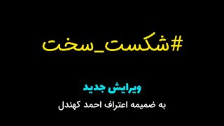 شکست سخت احمد کهندل (مبلغ مشهور فرقه مدعی یمانی / احمدالحسن )