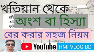 খতিয়ানের অংশ বা হিস্যা বের করার নিয়ম কি? কে কত শতাংশ জমির মালিক খতিয়ান থেকে বের করুন খুব সহজেই।