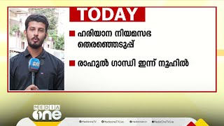 ഹരിയാന തെരഞ്ഞെടുപ്പ്, തിരക്കിട്ട പ്രചാരണവുമായി പാർട്ടികൾ; ഉത്തരേന്ത്യയിലെ പ്രധാന വാർത്തകൾ