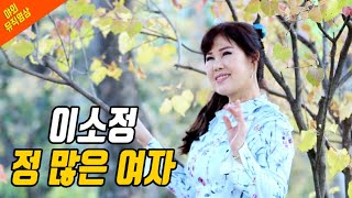 가수 이소정 - 정 많은 여자 (작사:도성/작곡:공정식) 야외 뮤직영상