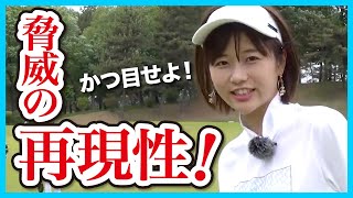 【水原ゆき】中井学さんも驚きの脅威の再現性を見せるゆきちゃん【中井学ゴルフチャンネル切り抜き】