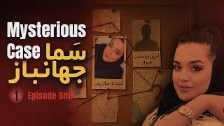 در جست و جوی سما جهانباز (اولین گفت و گو ویدیوی با خانواده سما)
