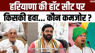 Haryana Election Update : हरियाणा की हॉट सीट पर किसकी हवा... कौन कमजोर ? | Nayab Singh Saini | BJP