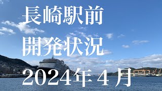 長崎駅前開発状況２０２４年４月