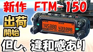 【ＡＩ暴走中】新発売Ｕ／ＶＨＦモービル機　ＦＴＭ－１５０　待望の機能　ＡＳＰ　もう一歩感あり。ソフトが中心時代到来　改良ファーム待ちかも？　アマチュア無線　FTM-150ASP