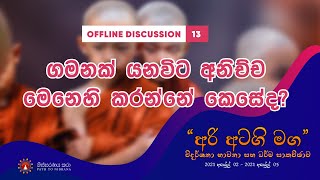 [අරි අටගි මග 2021 අප්‍රේල්] Offline Discussion 13 - ගමනක් යනවිට අනිච්ච මෙනෙහි කරන්නේ කෙසේ ද?