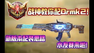 【使命召唤手游】战神教你配—Drmk2！新版本配装思路！水友赛来啦 #CODM一枪穿云