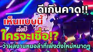 เกินไปไหม⁉️เพิ่งตั้งวงไม่ถึงปีแต่มีโชว์คุณภาพคับแก้วขนาดนี้#สาวน้อยลำเพลินโชว์