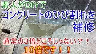 【駐車場補修1 】素人がDIYでコンクリートのヒビ割れ補修します モルタルで薄塗りします